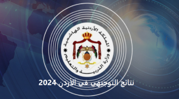 وزارة التربية والتعليم تعلن موعد نتائج التوجيهي في الأردن 2024 عبر tawjihi.jo