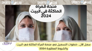 سجل الآن.. خطوات التسجيل في منحة المرأة الماكثة في البيت والشروط المطلوبة 2024