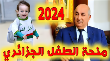 “بسيت فعال mtess.gov.dz” .. خطوات التقديم في منحة الطفل في الجزائر 2024