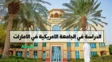 وظيفة جامعة.. الجامعة الأمريكية في الإمارات تعلن عن وظائف جديدة شاغرة في عدد من التخصصات.. قدم الآن