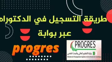 الجزائر تفتتح أرضية التسجيل في الدكتوراه progres : إليكم طريقة…