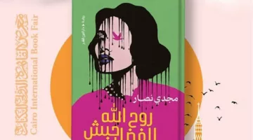 معرض الكتاب 2025.. “روح الله الفضل حبش” أولى أعمال مجدي نصار